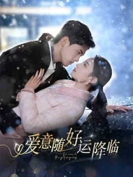 爱意随好运降临全集哪里看