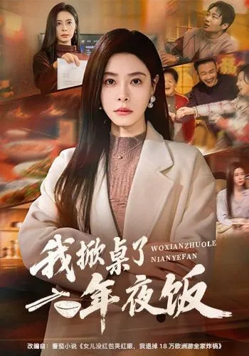 年夜饭掀桌,我带女儿改嫁大佬短剧的女主角是谁