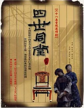 四世同堂2009央视网
