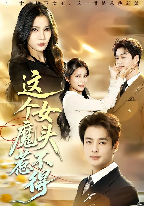 这个女魔头惹不得哦小说