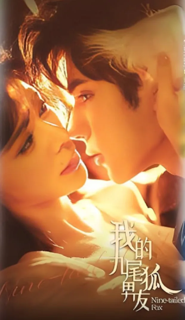 我的九尾狐男友好看么