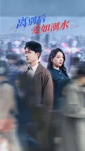 离别后爱如潮水女主扮演者
