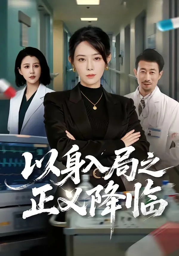 以身入局