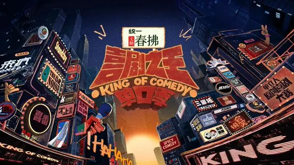 喜剧之王单口季 第二季