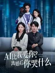 ai比我爱你离婚后你哭什么短剧