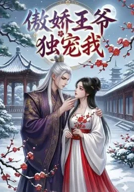 傲娇王爷独宠我完结了吗
