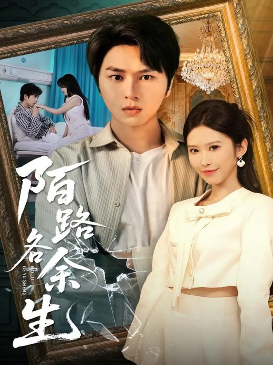 陌路各余生在线播放免费