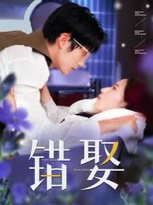 错娶后恋爱