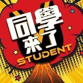 同学来了泳衣比基尼跳舞