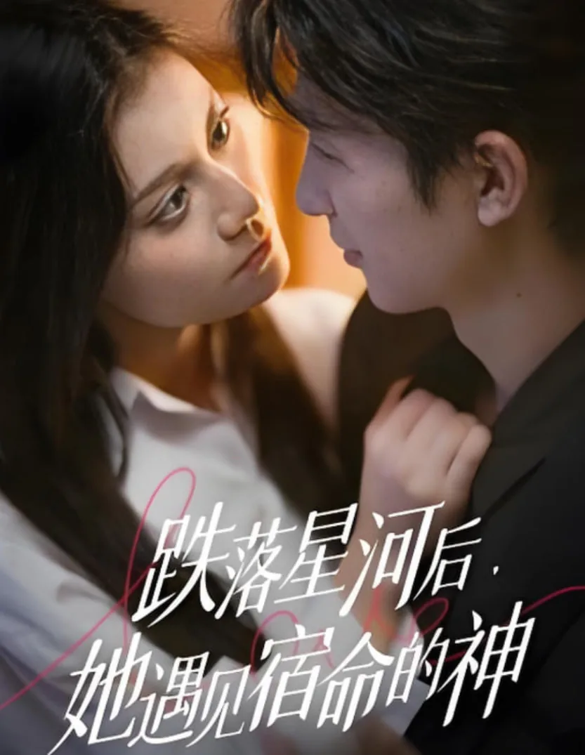 跌落星河后,她遇见宿命的神仙了