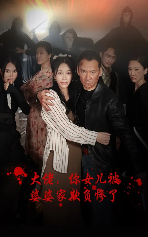大佬你女儿被婆家欺负惨了演员