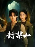 封禁山电视剧免费