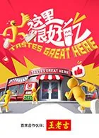 这里很好吃长治是哪一期