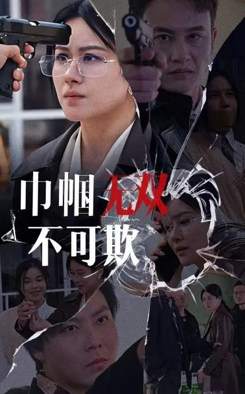 巾帼无双不可欺剧情介绍