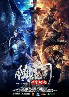 镇魔司:四象伏魔演员表