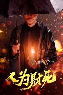 人为财死