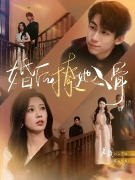 婚后撩她入骨免费全集