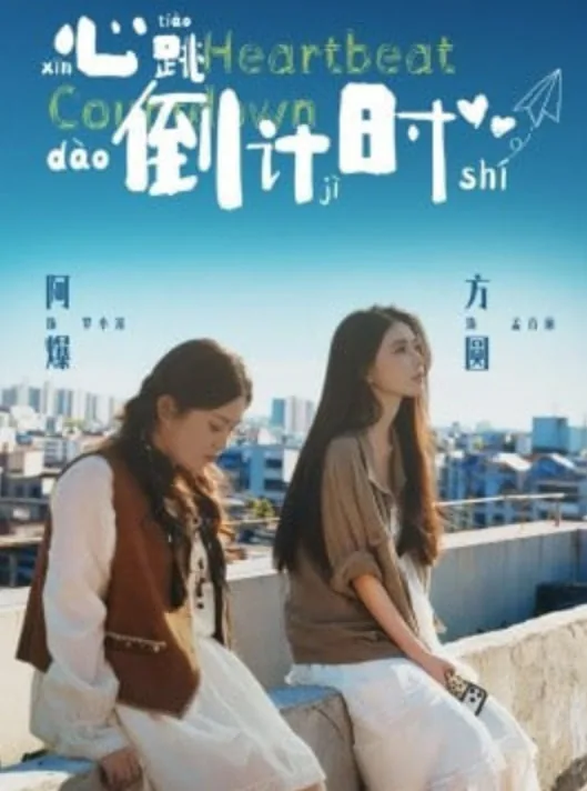 心跳倒计时是什么歌曲