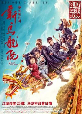 新乌龙院之笑闹江湖免费完整版在线免费观看