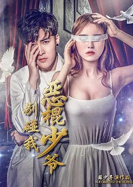 恶棍少爷别碰我片段