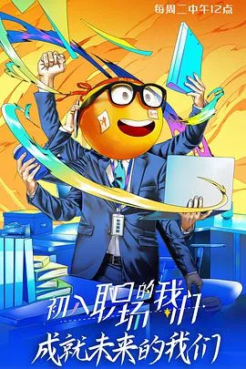 初入职场的我们法医季全集免费观看