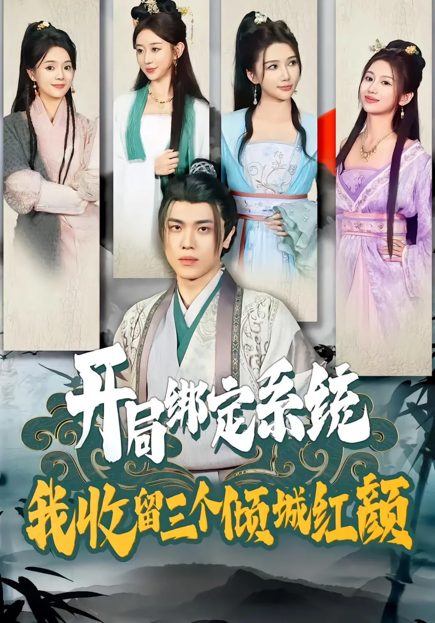 开局绑定系统我收留三个倾城红颜短剧在线观看