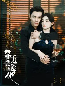 靠近危险的他短剧