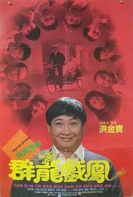 群龙戏凤百度百科