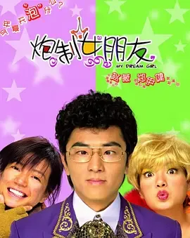 电影炮制女朋友男主角是谁