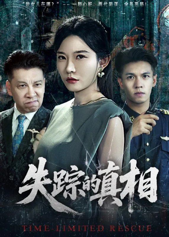 失踪的真相博主免费观看录屏