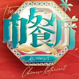中餐厅南洋拾光季嘉宾
