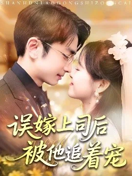 误嫁上司后被他追着宠有声小说