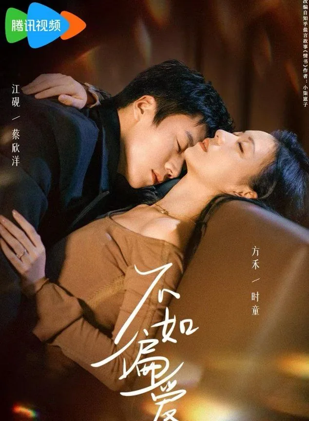 不如偏爱江砚方禾短剧