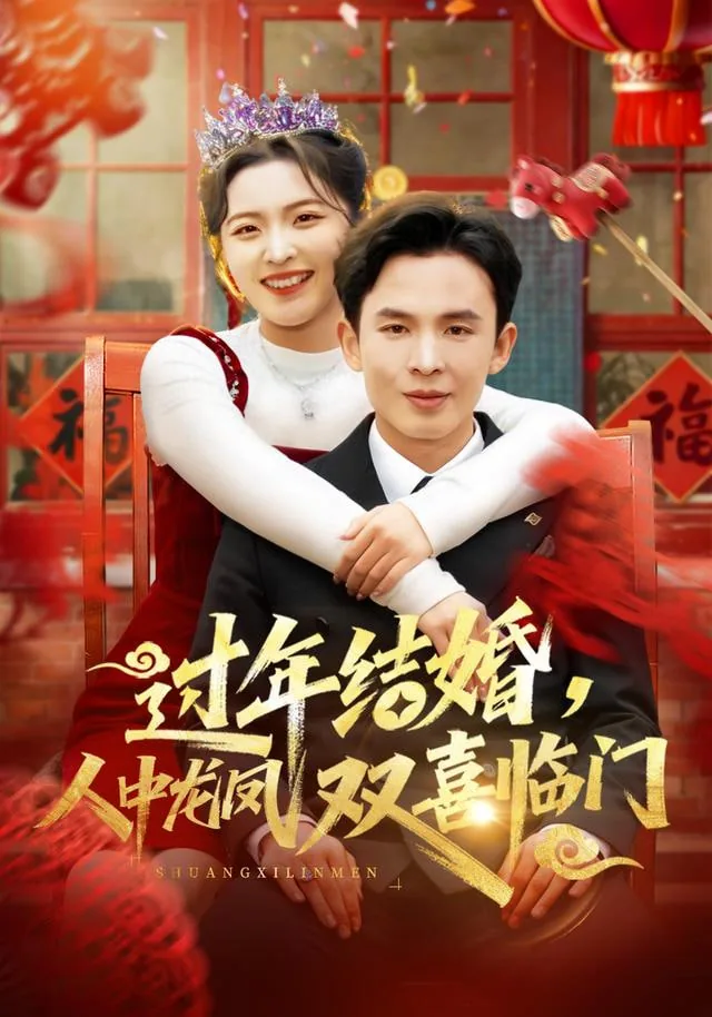 过年结婚,人中龙凤双喜临门短剧