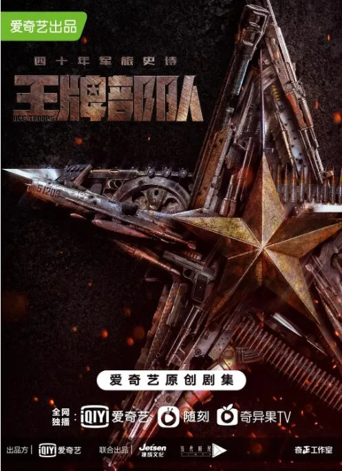 王牌部队父女相认是第几集