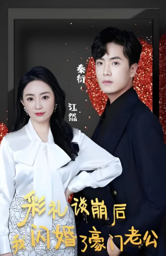 彩礼谈崩后我闪婚了豪门老公短剧2