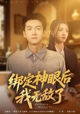 绑定神眼后我无敌了肖家乐短剧
