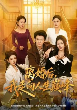 离婚后我走向人生巅峰短剧免费观看