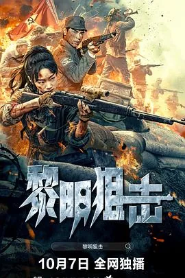 黎明狙击抗战免费观看