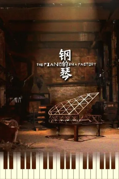 钢的琴拍摄地是哪里
