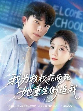 我为救校花而死她重生倒追我演员