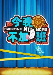 今晚不加班回来吃饭粤语怎么说