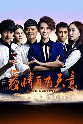 爱情自在天意电影