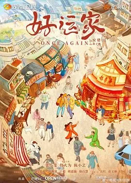 好运家追剧日历