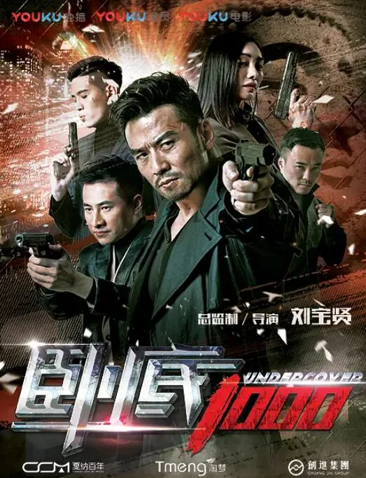 卧底1000评价