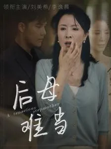 后母难当短剧合集