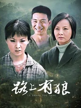 路上有狼[电影解说百度网盘