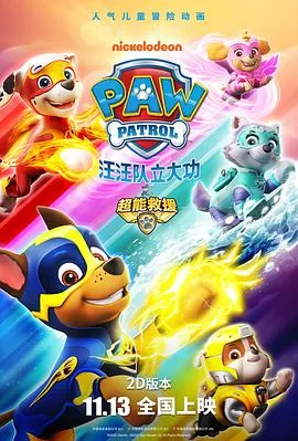 汪汪队立大功之超能救援高清