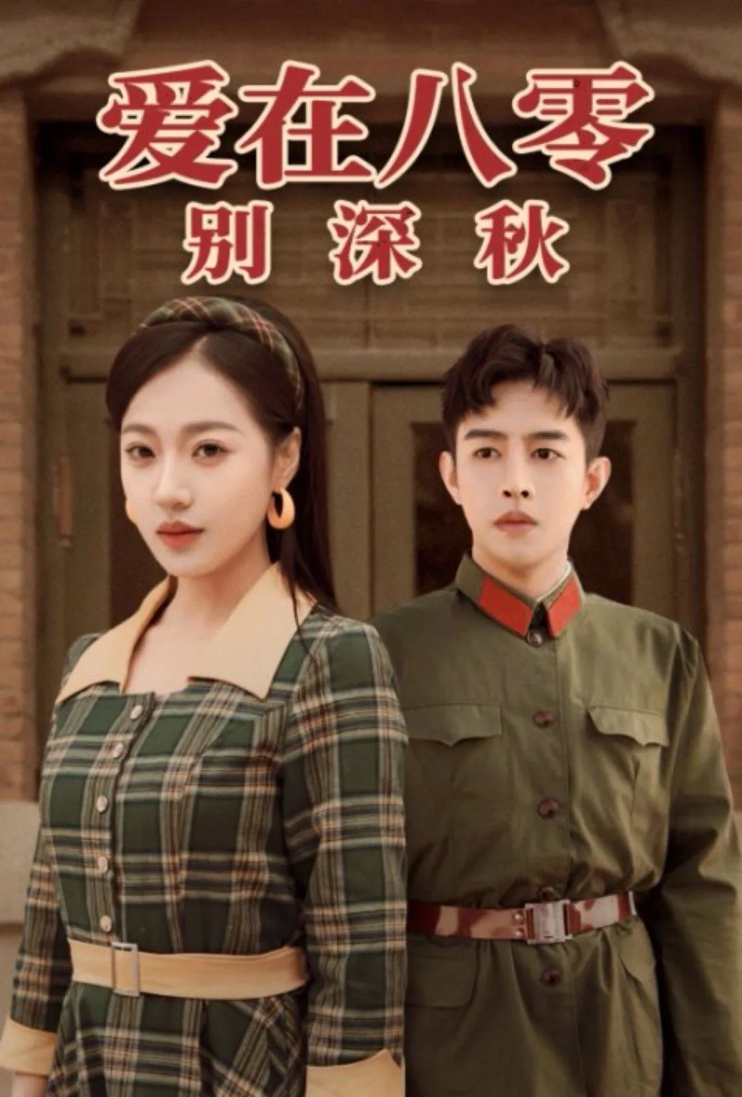 爱在八零别深秋全集观看