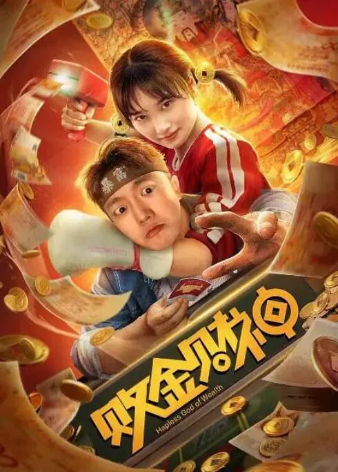败金财神奇幻片桥段